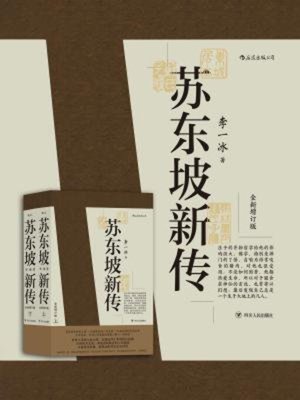 cover image of 苏东坡新传